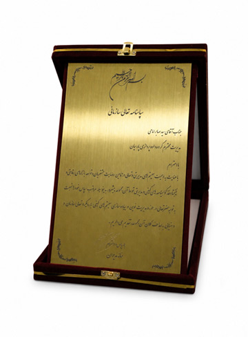 تندیس سپاسنامه تعالی