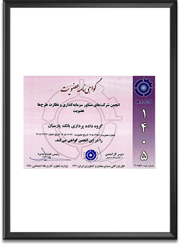 گواهی‌نامه عضویت در انجمن شرکت‌های مشاور سرمایه‌گذاری و نظارت طرح‌ها