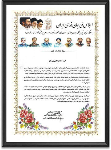 لوح اجلاس جان فدای ایران