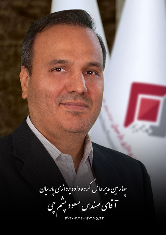 آقای مهندس مسعود پشمچی