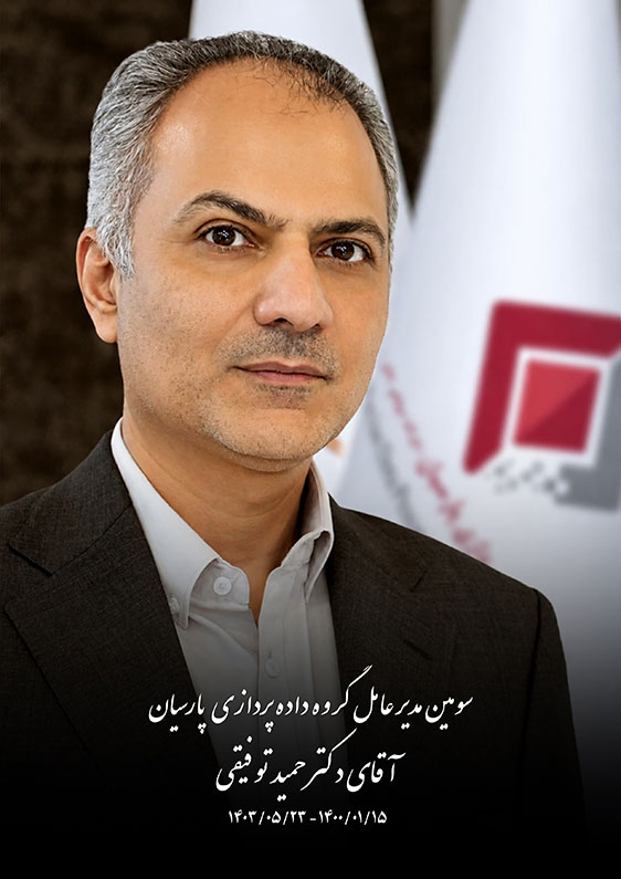 آقای دکتر حمید توفیقی