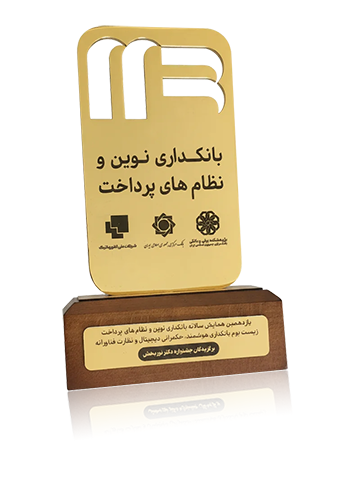 تندیس افتخار جشنواره دکتر نوربخش در یازدهمین همایش بانکداری الکترونیک و نظام‌های پرداخت