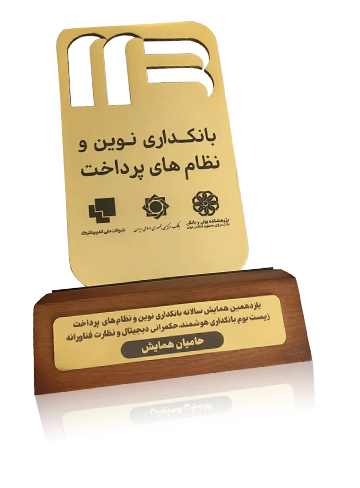 تندیس حضور فعال در یازدهمین همایش بانکداری الکترونیک و نظام‌های پرداخت