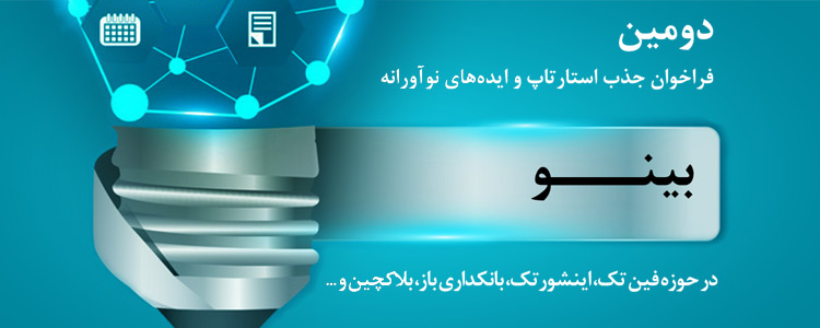 شرکت تامین خدمات سیستم های کاربردی کاسپین،  رویداد جذب و حمایت از ایده های نواورانه را برگزار می کند