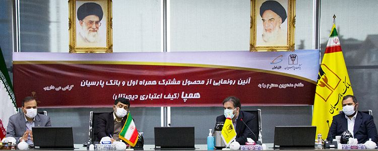 بانک پارسیان و همراه اول از کیف اعتباری دیجیتالی «همپا» رونمایی کردند
