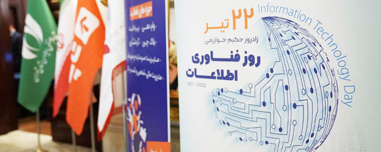 همایش ملی روز فناوری اطلاعات