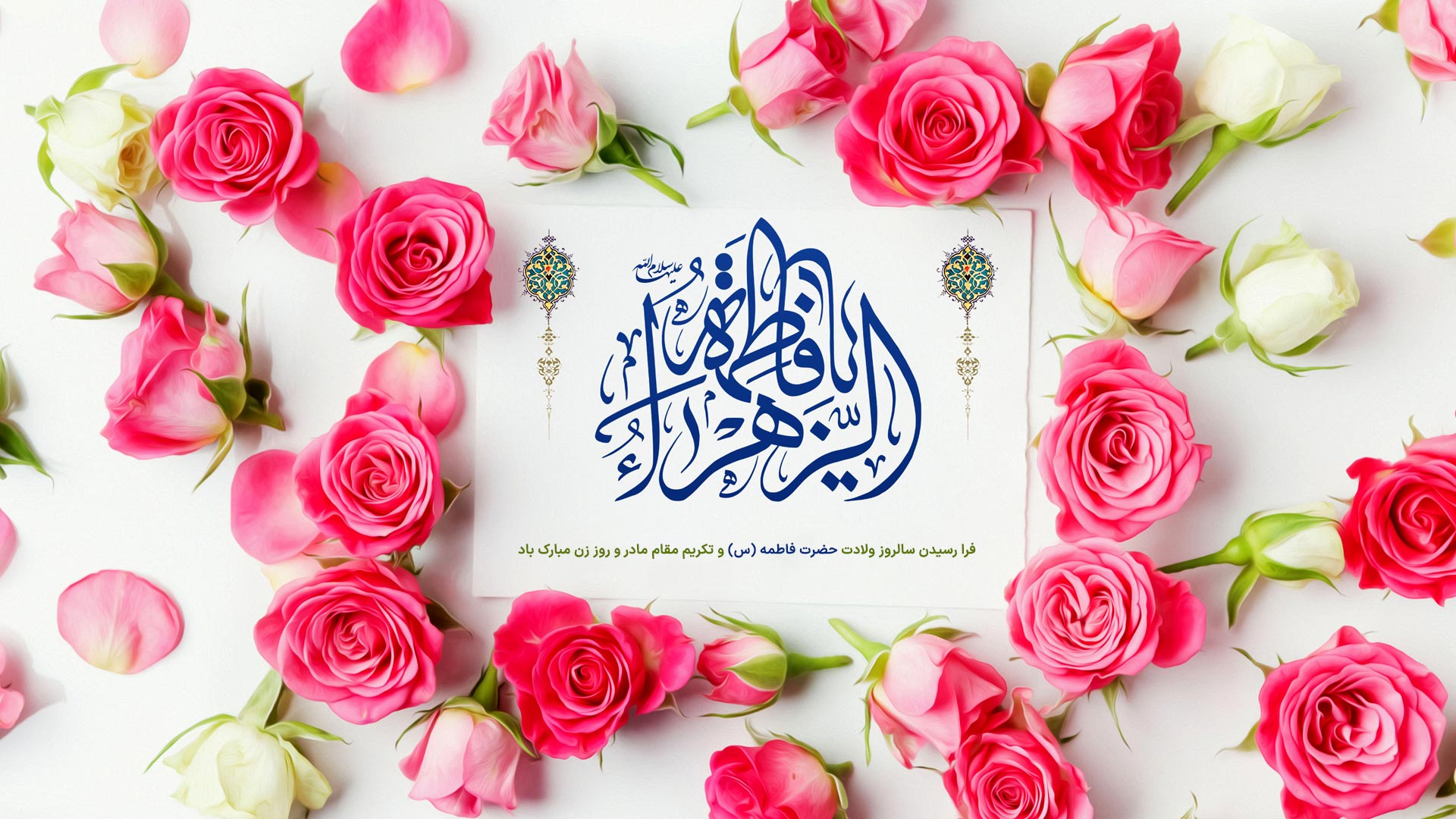 ولادت حضرت فاطمه (س) مبارک باد