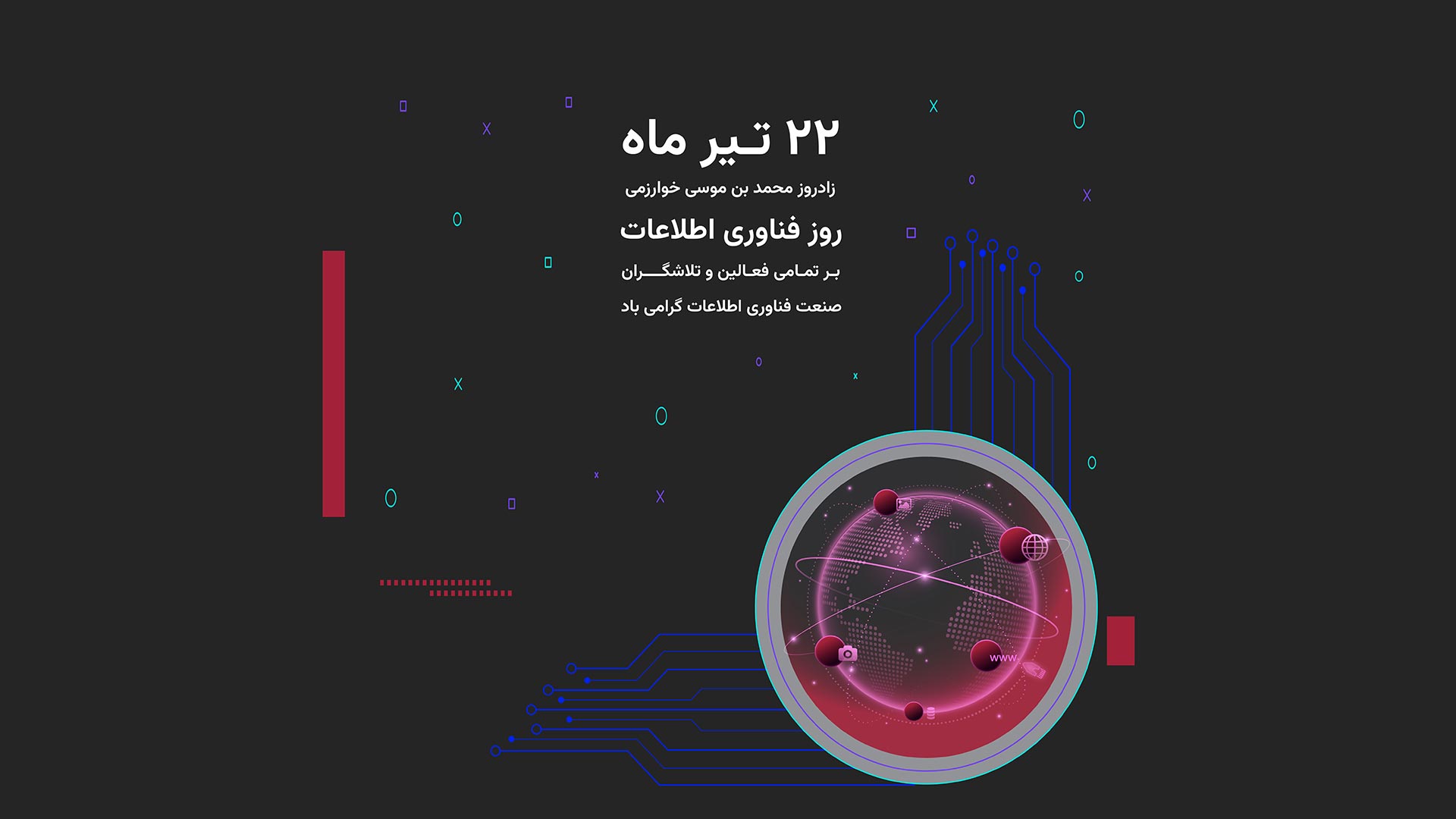 22 تیرماه، روز فناوری اطلاعات گرامی باد