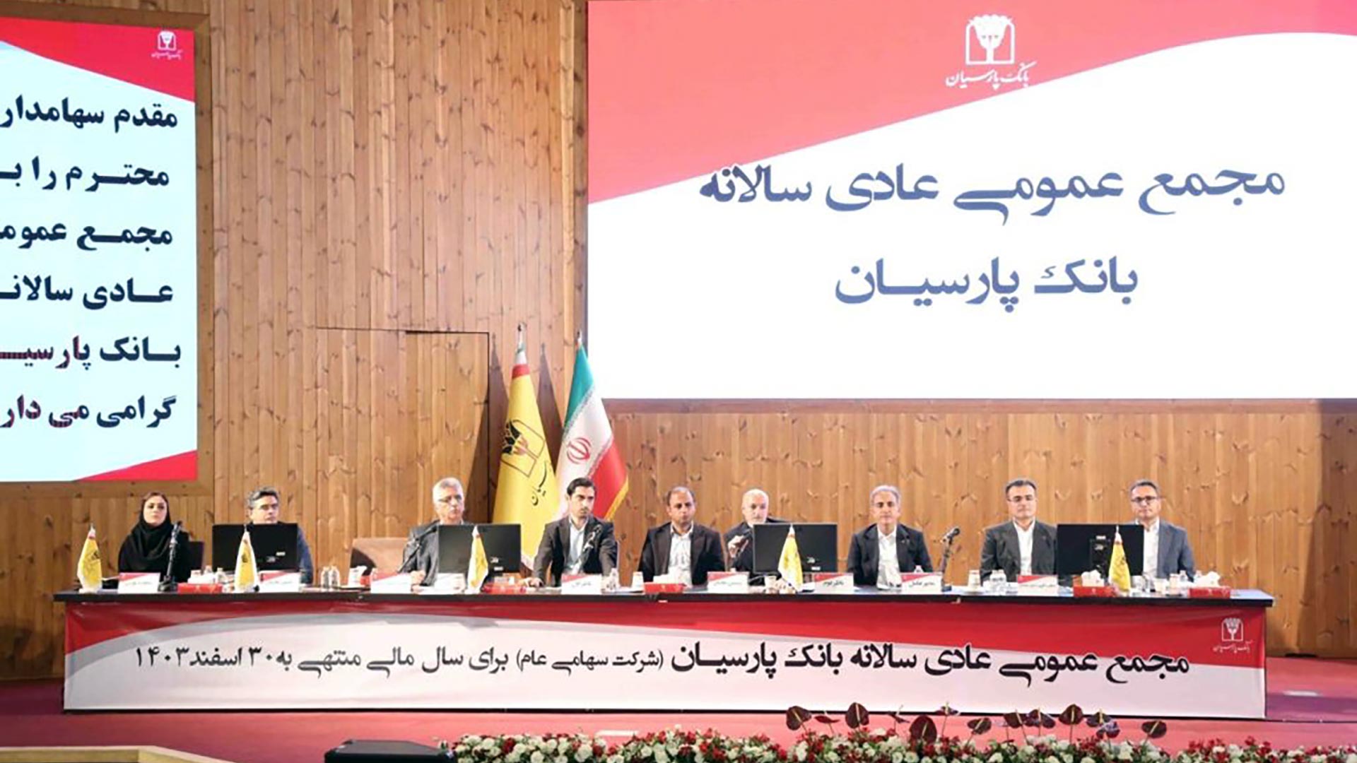 تایید و تصویب صورت‌های مالی ۱۴۰۳ بانک پارسیان توسط سهامداران
