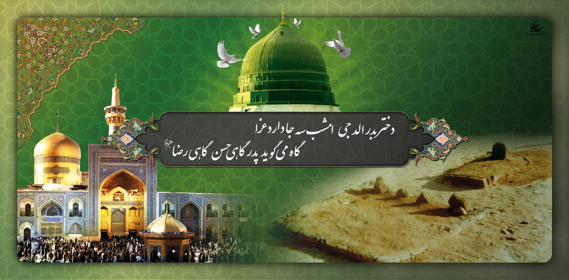رحلت پیامبر اسلام (ص) و شهادت امام حسن مجتبی (ع) و امام رضا (ع) تسلیت باد