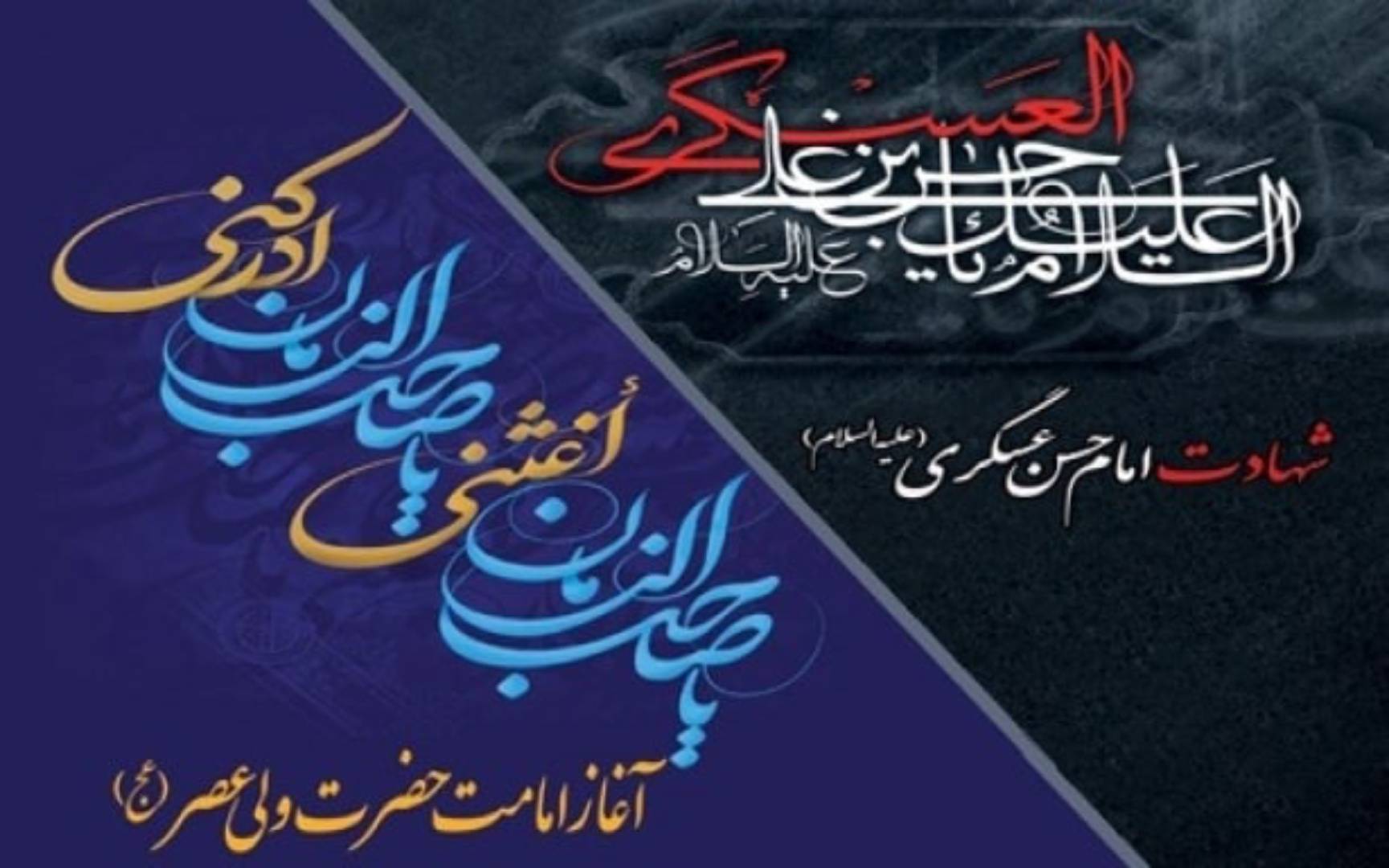 شهادت امام حسن عسگری (ع) و آغاز امامت حضرت ولی عصر (عج)