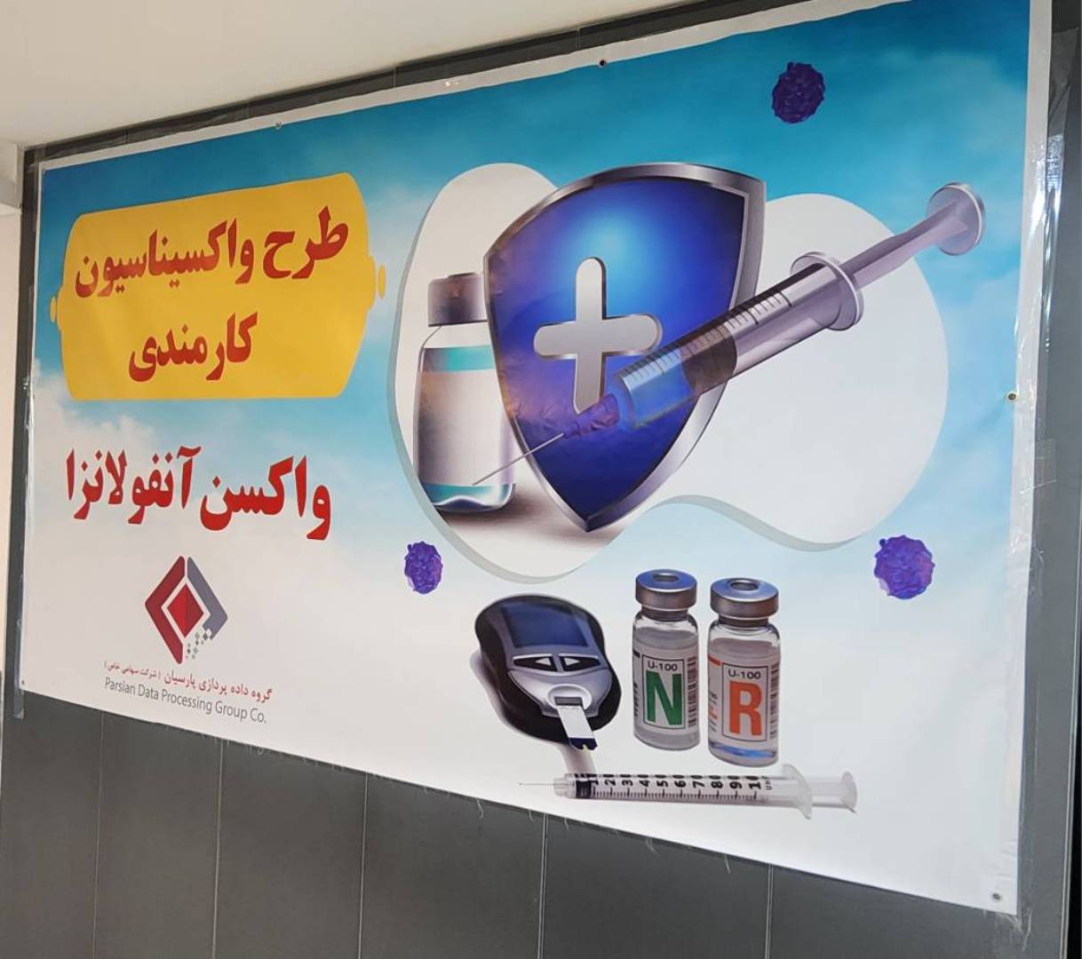 سلامتی کارکنان، اولویت بی‌قید و شرط ما: کمپین موفق واکسیناسیون آنفولانزا در گروه داده پردازی پارسیان