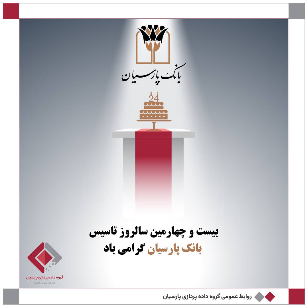 سالروز تأسیس بانک پارسیان گرامی باد