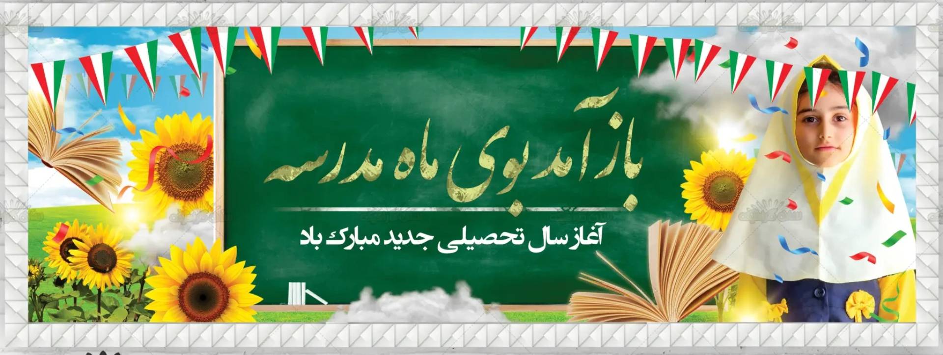 آغاز سال تحصیلی مبارک
