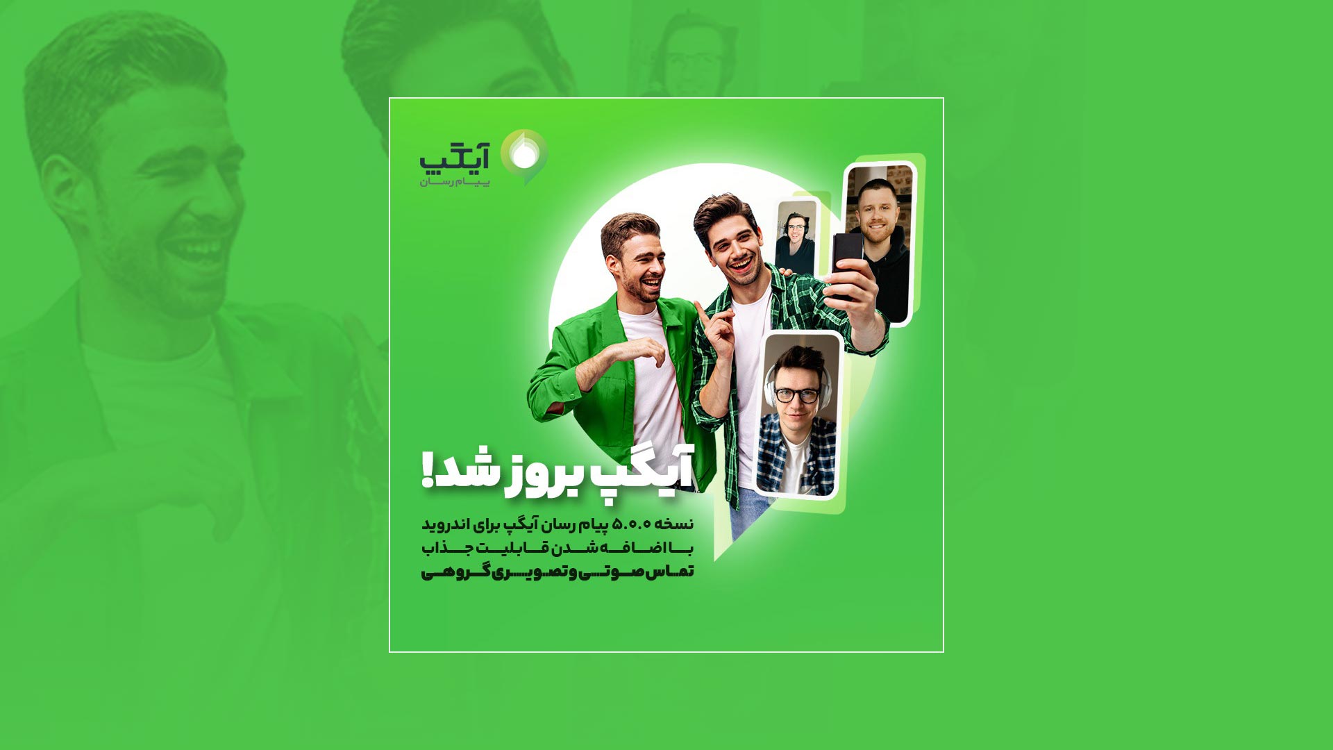 نسخه بروز پیام رسان آیگپ برای اندروید با اضافه شدن قابلیت جذاب 