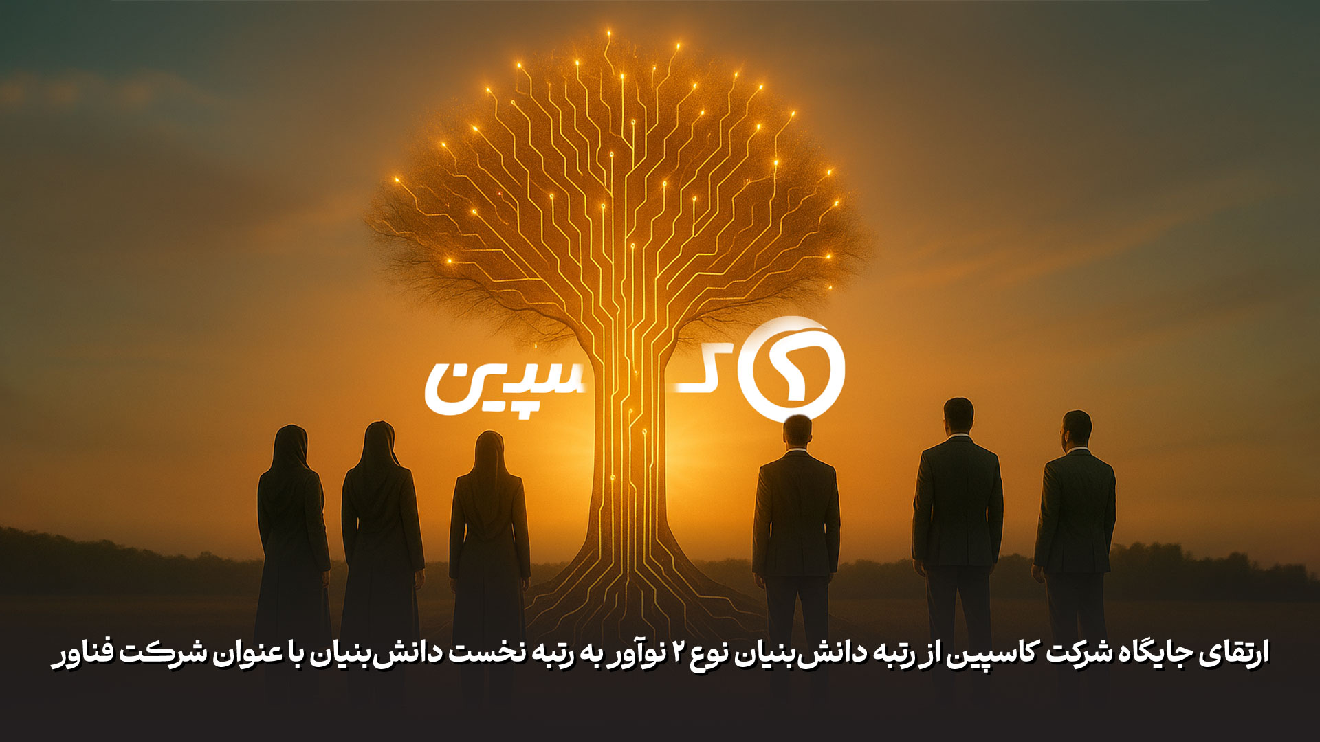 شرکت کاسپین مفتخر به دریافت رتبه نخست دانش بنیان باعنوان شرکت فناوری گردید