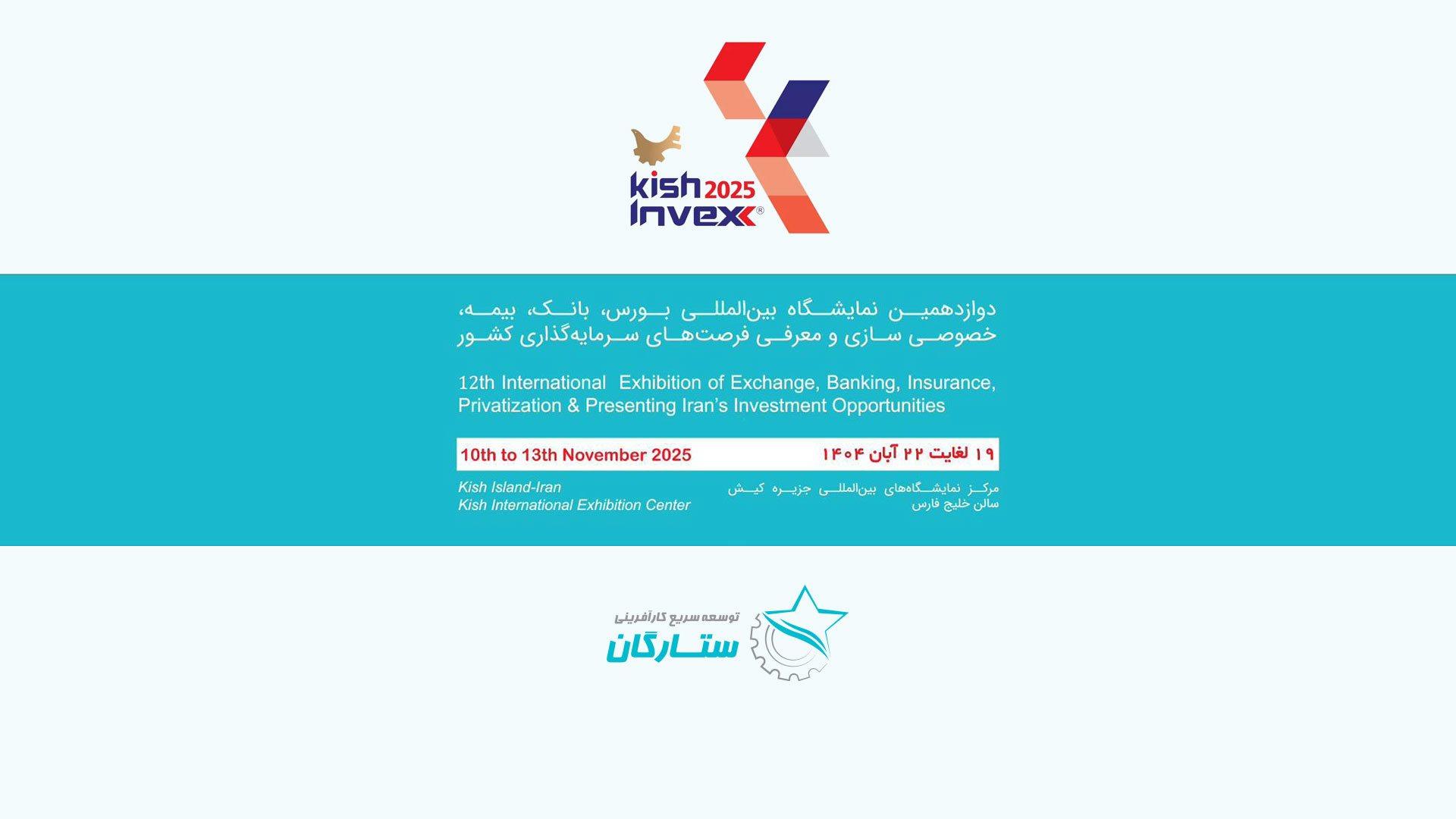 حضور صندوق ستارگان در نمایشگاه بین‌المللی کیش اینوکس 2025