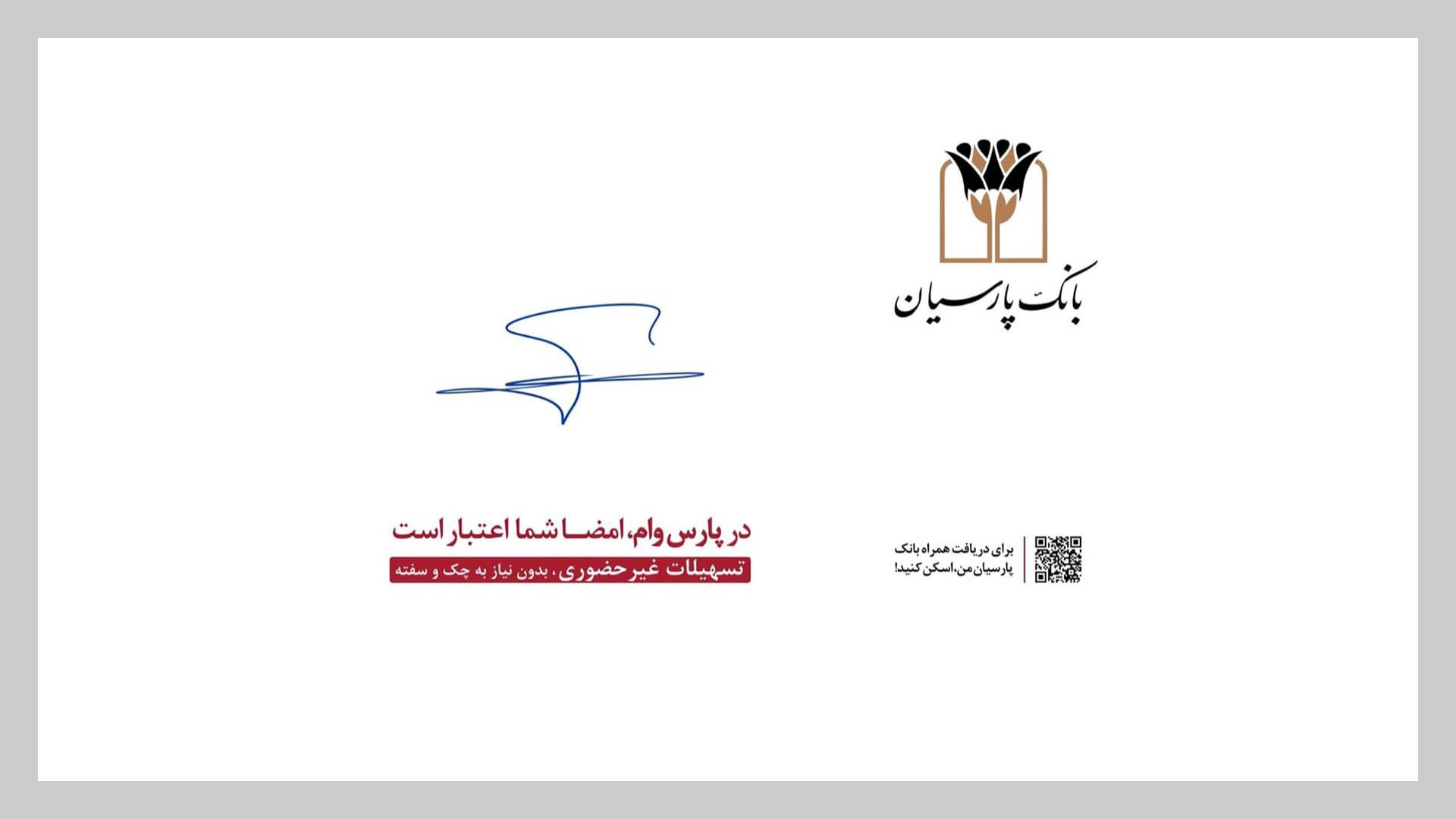 آغاز فصل جدیدی از تحول دیجیتال بانکی با رونمایی «پارس‌وام»