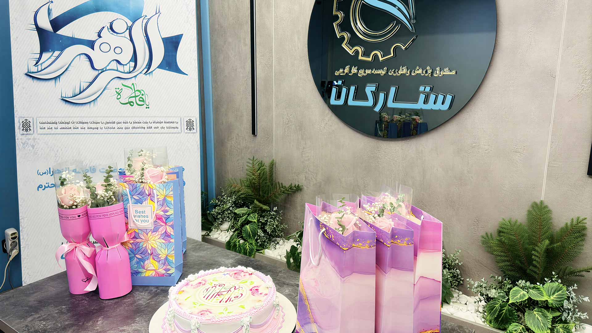 مراسم گرامیداشت میلاد حضرت فاطمه زهرا(س) و روز زن در صندوق پژوهش و فناوری توسعه سریع کارآفرینی ستارگان برگزار شد