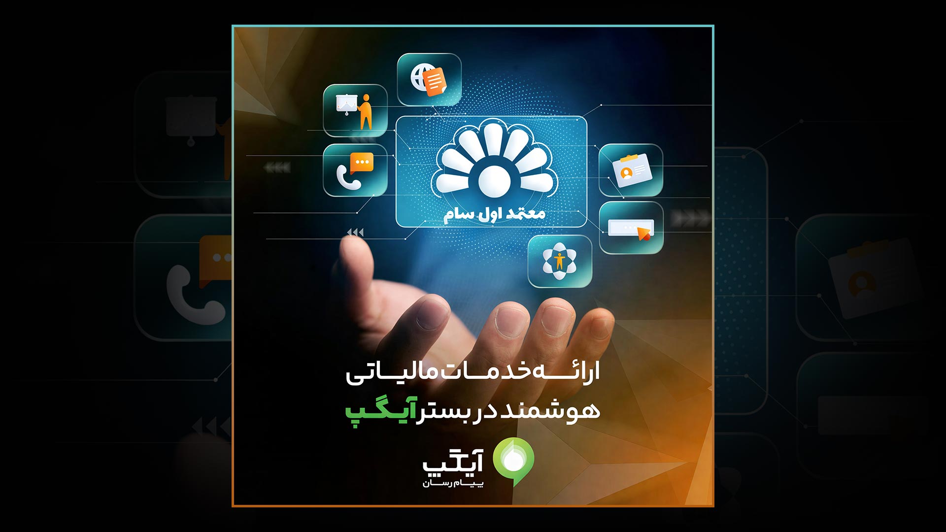 ارائه خدمات مالیاتی هوشمند در بستر آیگپ