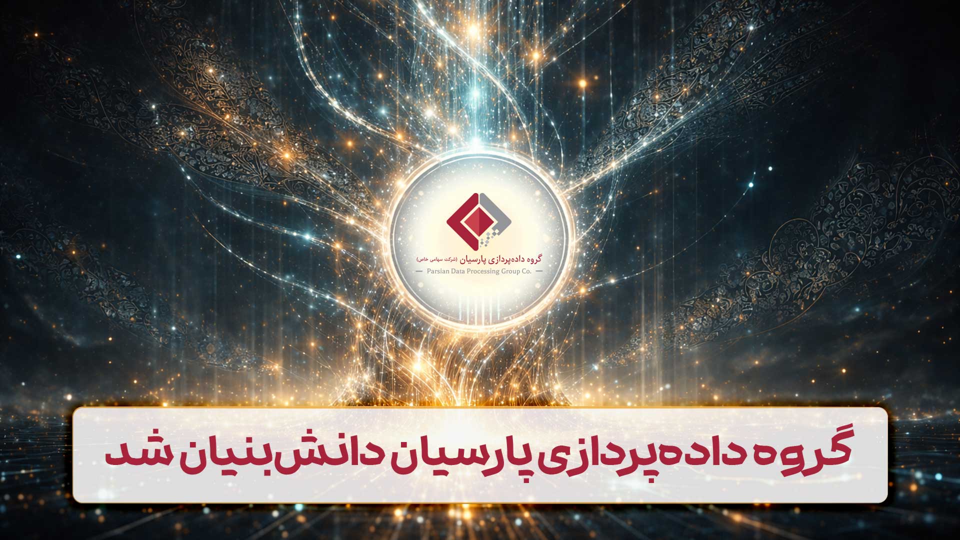 گروه داده‌پردازی پارسیان موفق به اخذ تأییدیه «شرکت دانش‌بنیان» شد