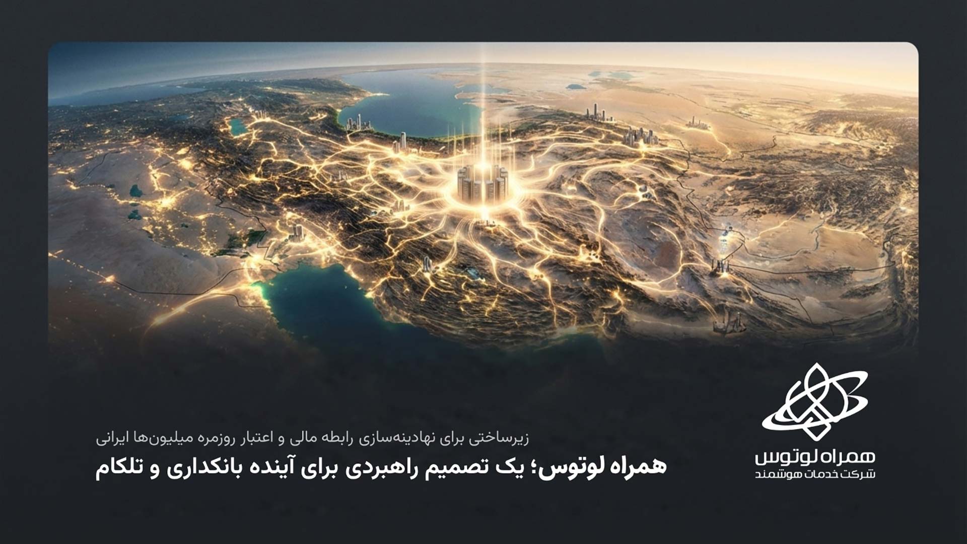 مجمع عمومی شرکت خدمات هوشمند همراه لوتوس برگزار شد