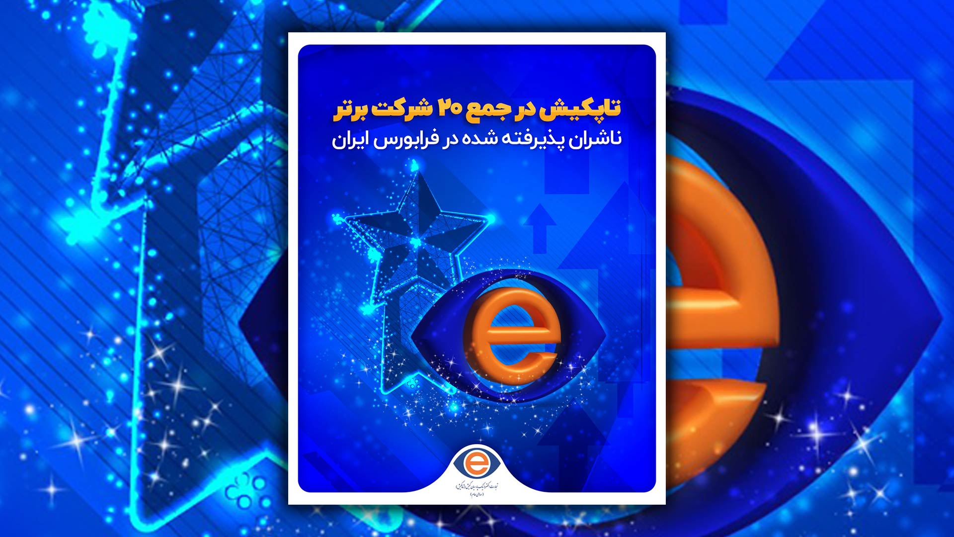 تاپکیش در جمع ۲۰ شرکت برتر ناشران پذیرفته شده در فرابورس ایران