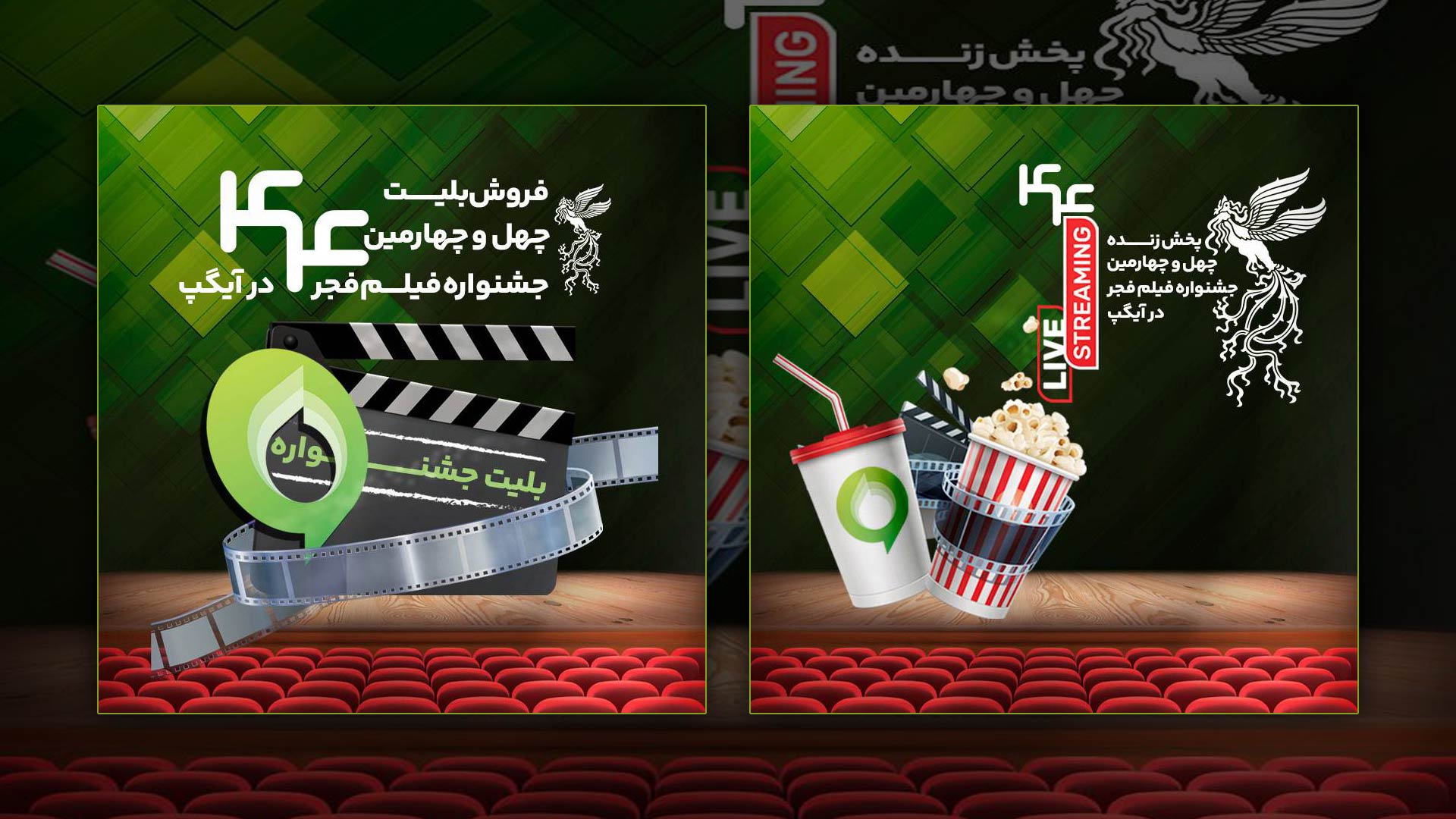 فروش بلیت و انحصار پخش زنده جشنواره فیلم فجر در آیگپ