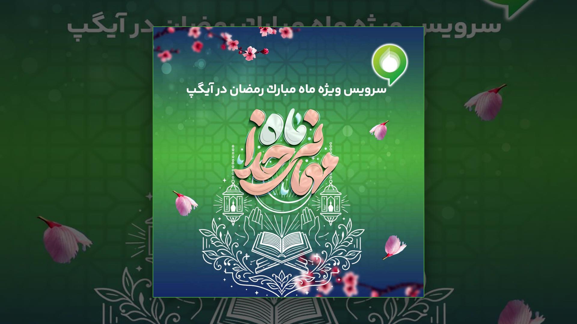 ارائه سرویس ویژه «ماه میهمانی خدا» در آیگپ همزمان با آغاز رمضان