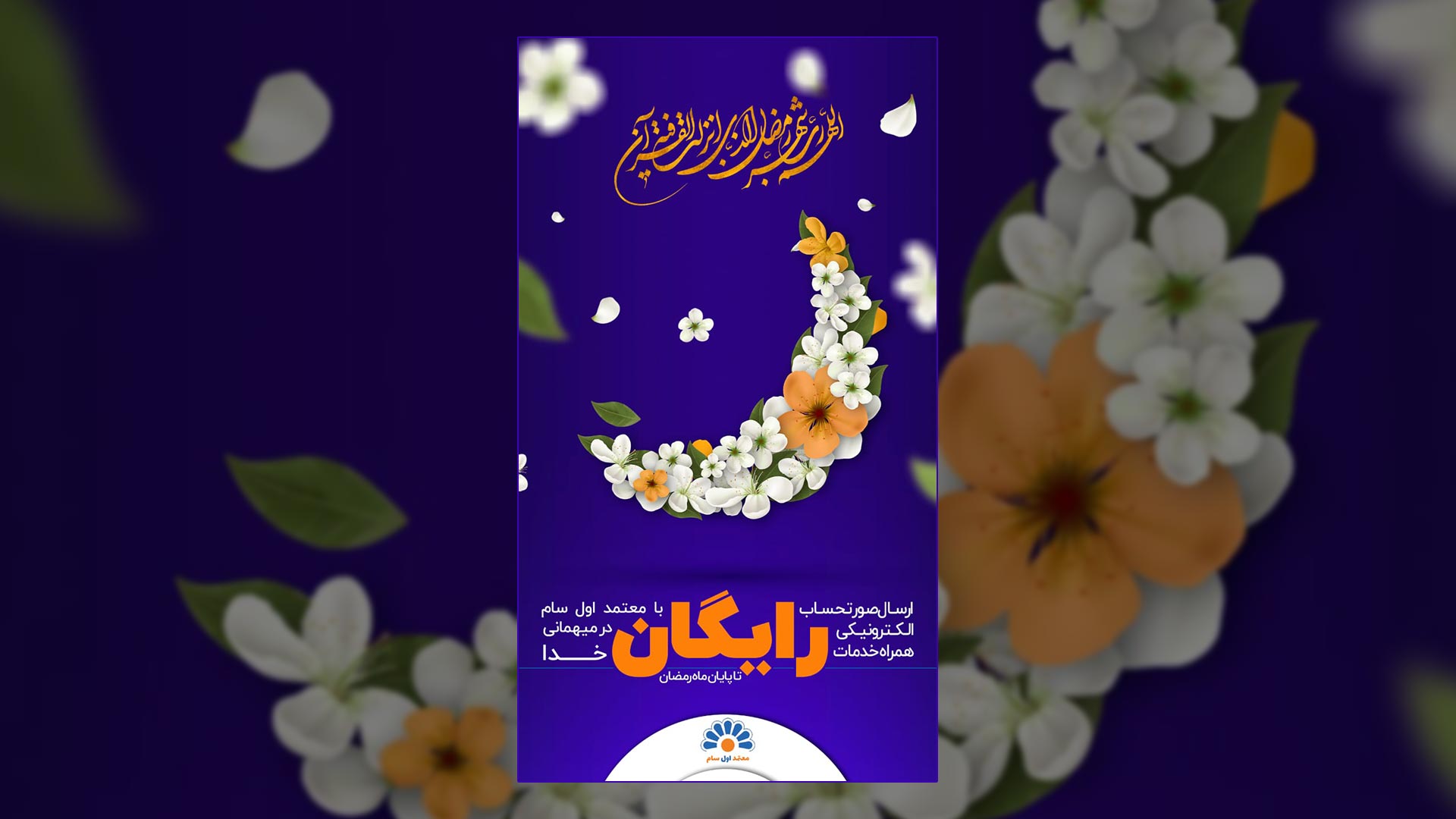 کمپین ثبت نام رایگان سام در ماه مبارک رمضان ادامه دارد