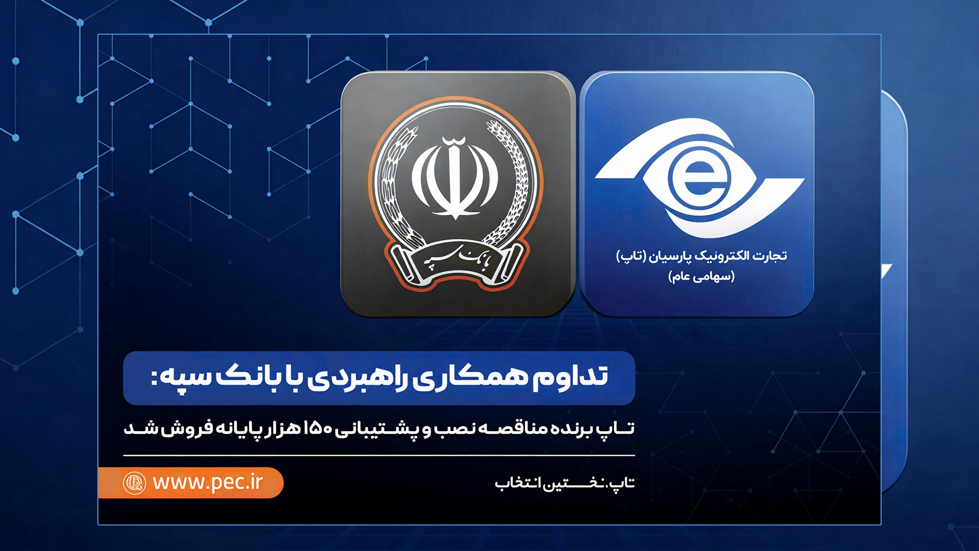 تاپ برنده مناقصه نصب و پشتیبانی 150 هزار پایانه فروش شد