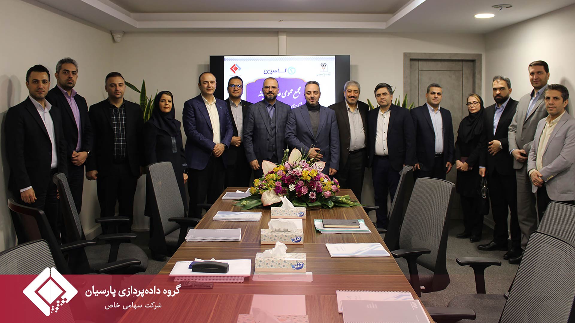 جلسه مجمع عمومی عادی سالیانه صاحبان سهام شرکت تامین خدمات سیستمهای کاربردی کاسپین تشکیل شد