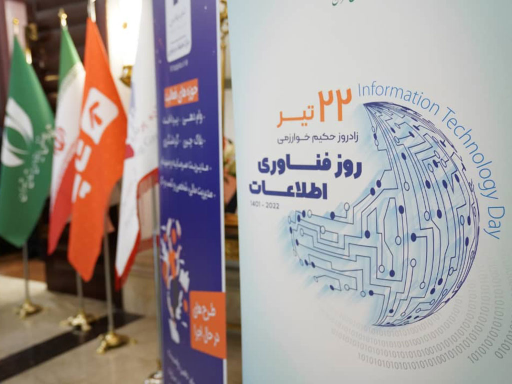 همایش ملی روز فناوری اطلاعات