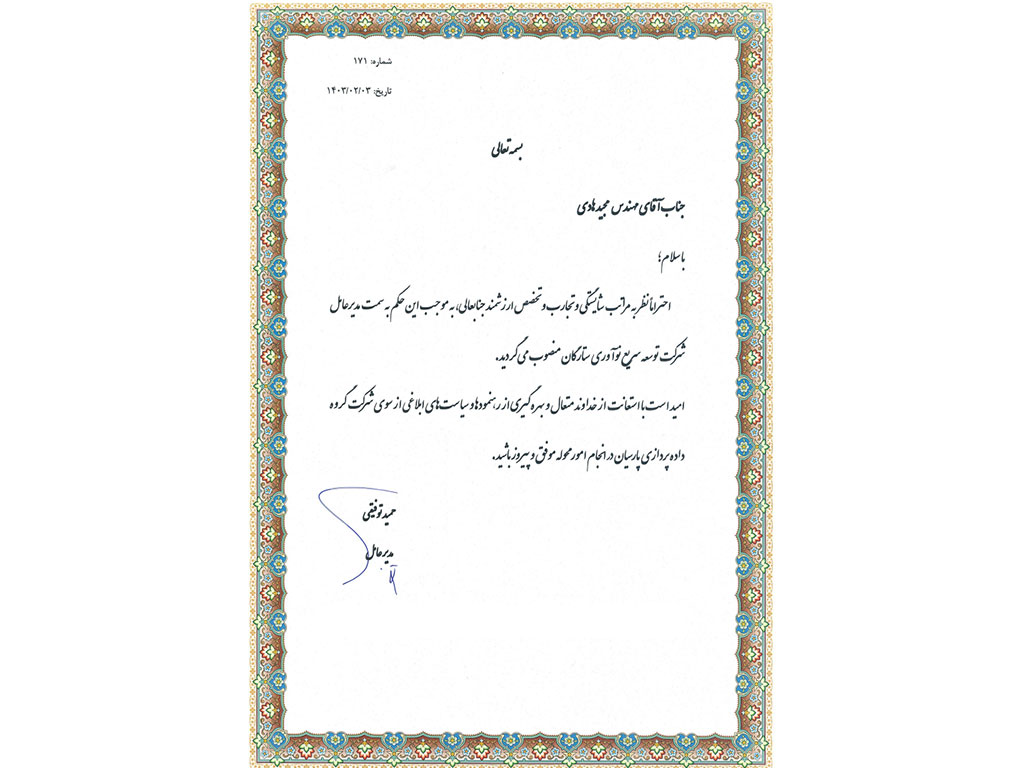 انتصاب مهندس مجید هادی به عنوان مدیر عامل شرکت توسعه سریع وفناوری ستارگان (اینو پارس) 