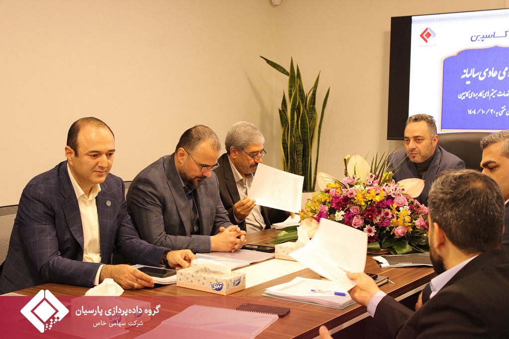 جلسه مجمع عمومی عادی سالیانه صاحبان سهام شرکت تامین خدمات سیستمهای کاربردی کاسپین تشکیل شد