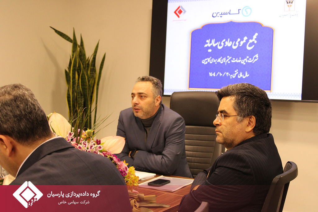 جلسه مجمع عمومی عادی سالیانه صاحبان سهام شرکت تامین خدمات سیستمهای کاربردی کاسپین تشکیل شد