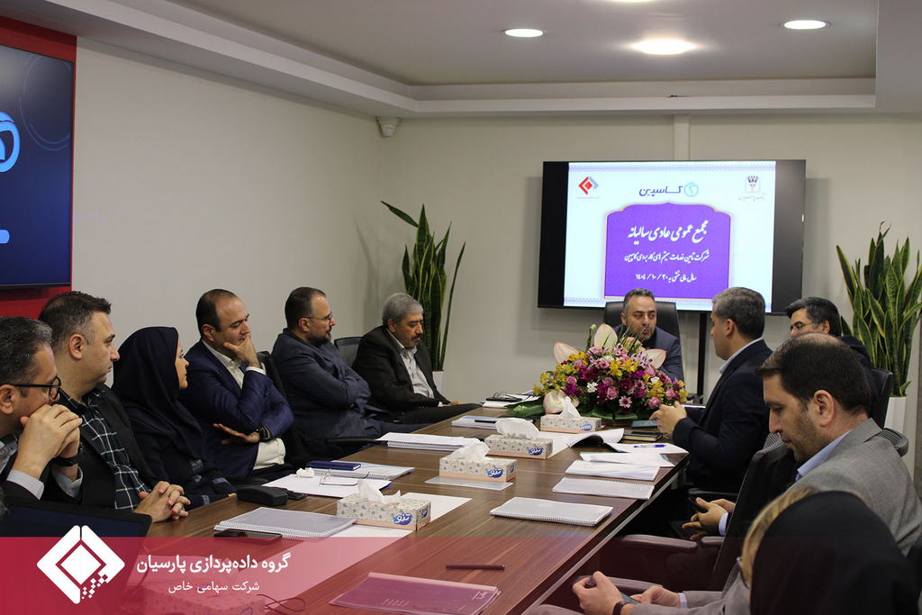 جلسه مجمع عمومی عادی سالیانه صاحبان سهام شرکت تامین خدمات سیستمهای کاربردی کاسپین تشکیل شد