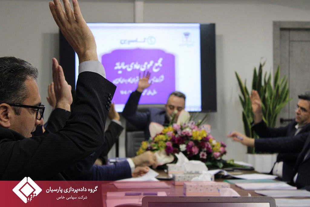 جلسه مجمع عمومی عادی سالیانه صاحبان سهام شرکت تامین خدمات سیستمهای کاربردی کاسپین تشکیل شد