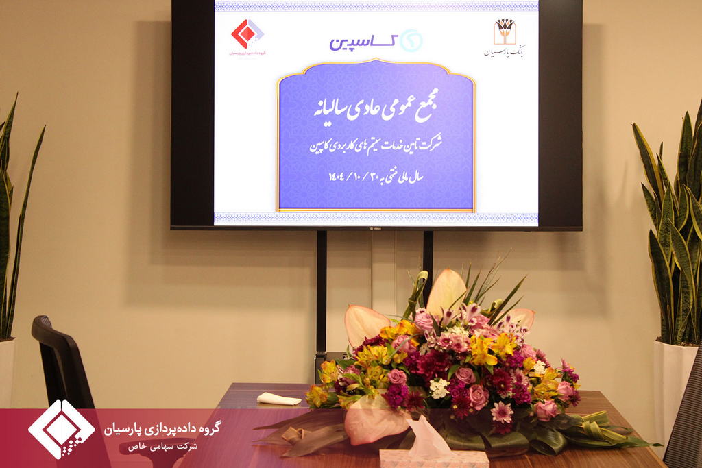 جلسه مجمع عمومی عادی سالیانه صاحبان سهام شرکت تامین خدمات سیستمهای کاربردی کاسپین تشکیل شد