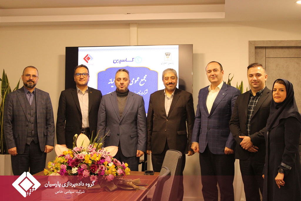 جلسه مجمع عمومی عادی سالیانه صاحبان سهام شرکت تامین خدمات سیستمهای کاربردی کاسپین تشکیل شد