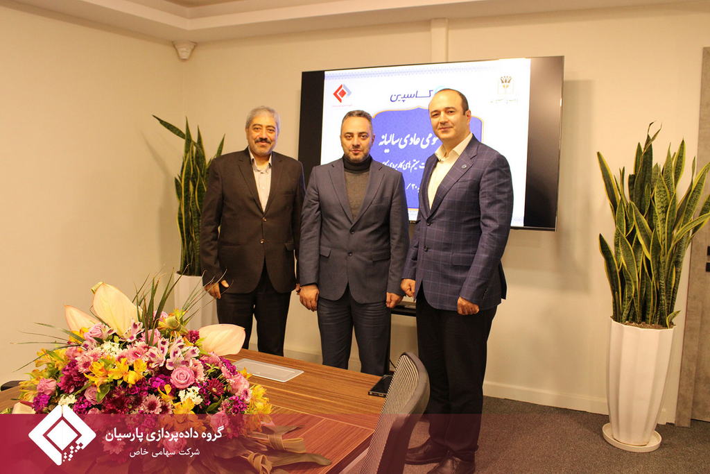 جلسه مجمع عمومی عادی سالیانه صاحبان سهام شرکت تامین خدمات سیستمهای کاربردی کاسپین تشکیل شد