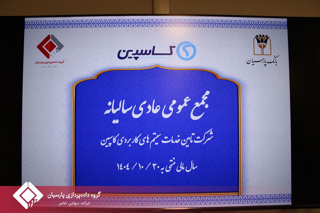جلسه مجمع عمومی عادی سالیانه صاحبان سهام شرکت تامین خدمات سیستمهای کاربردی کاسپین تشکیل شد