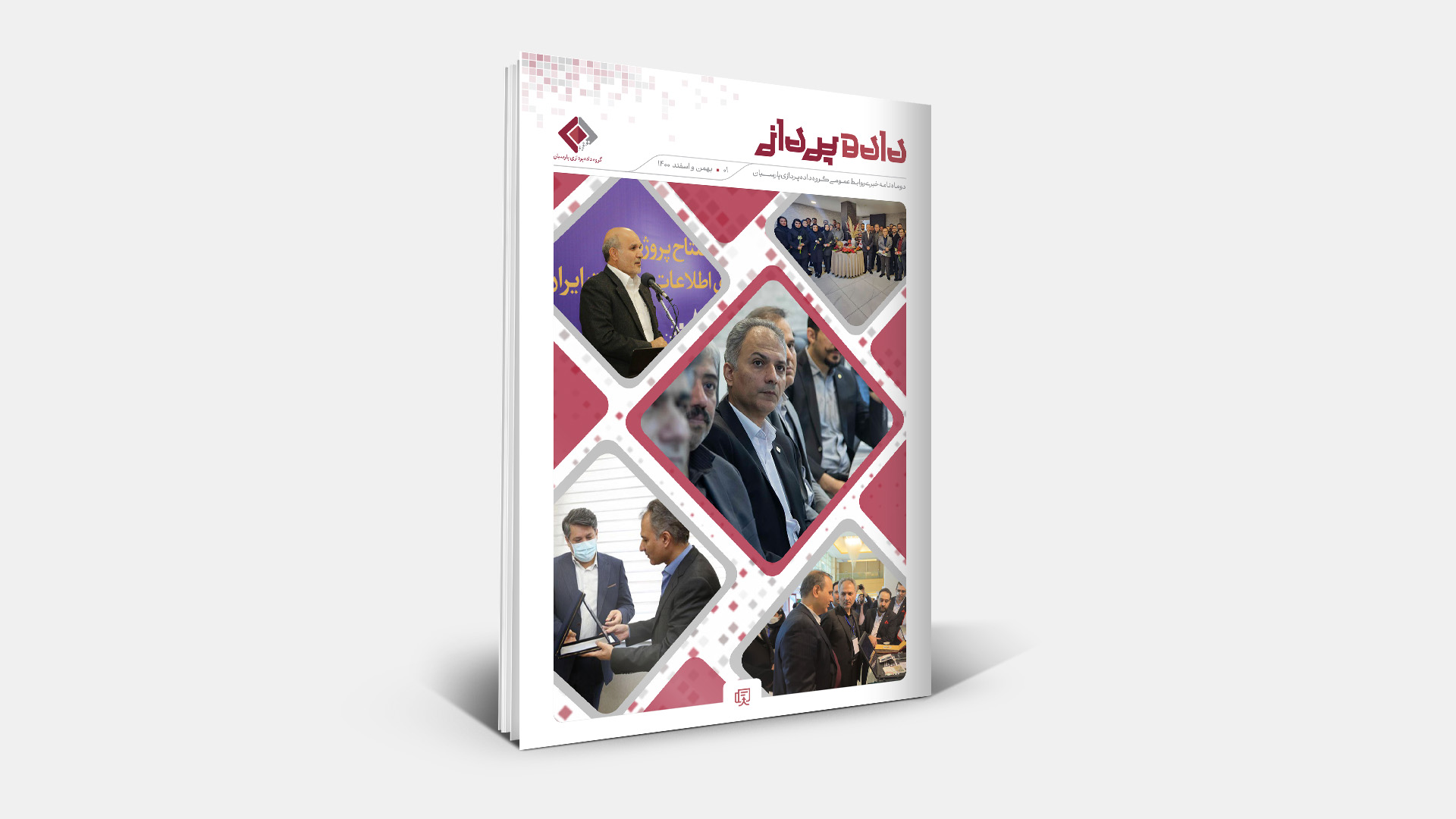 دوماه نامه خبری روابط عمومی گروه داده پردازی پارسیان