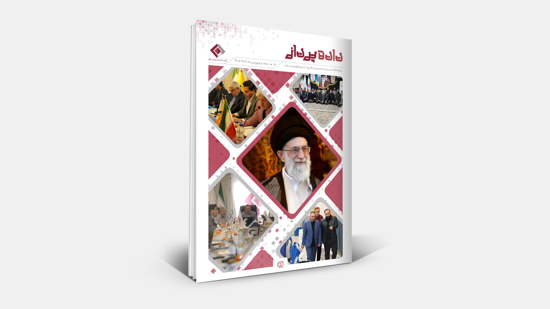 دوماه نامه خبری روابط عمومی گروه داده پردازی پارسیان