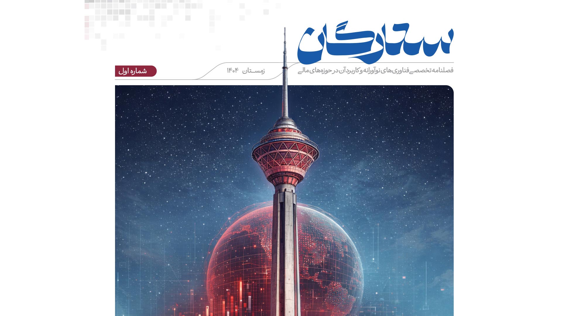 فصلنامه تخصصی فناوری های نوآورانه و کاربرد آن در حوزه های مالی