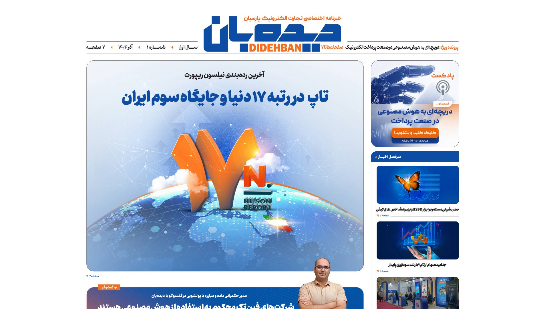 خبرنامه اختصاصی تجارت الکترونیک پارسیان