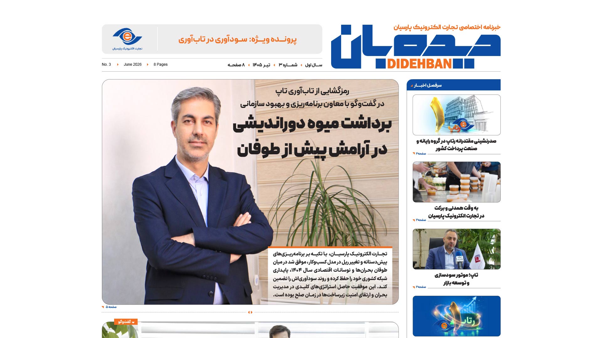 خبرنامه اختصاصی تجارت الکترونیک پارسیان