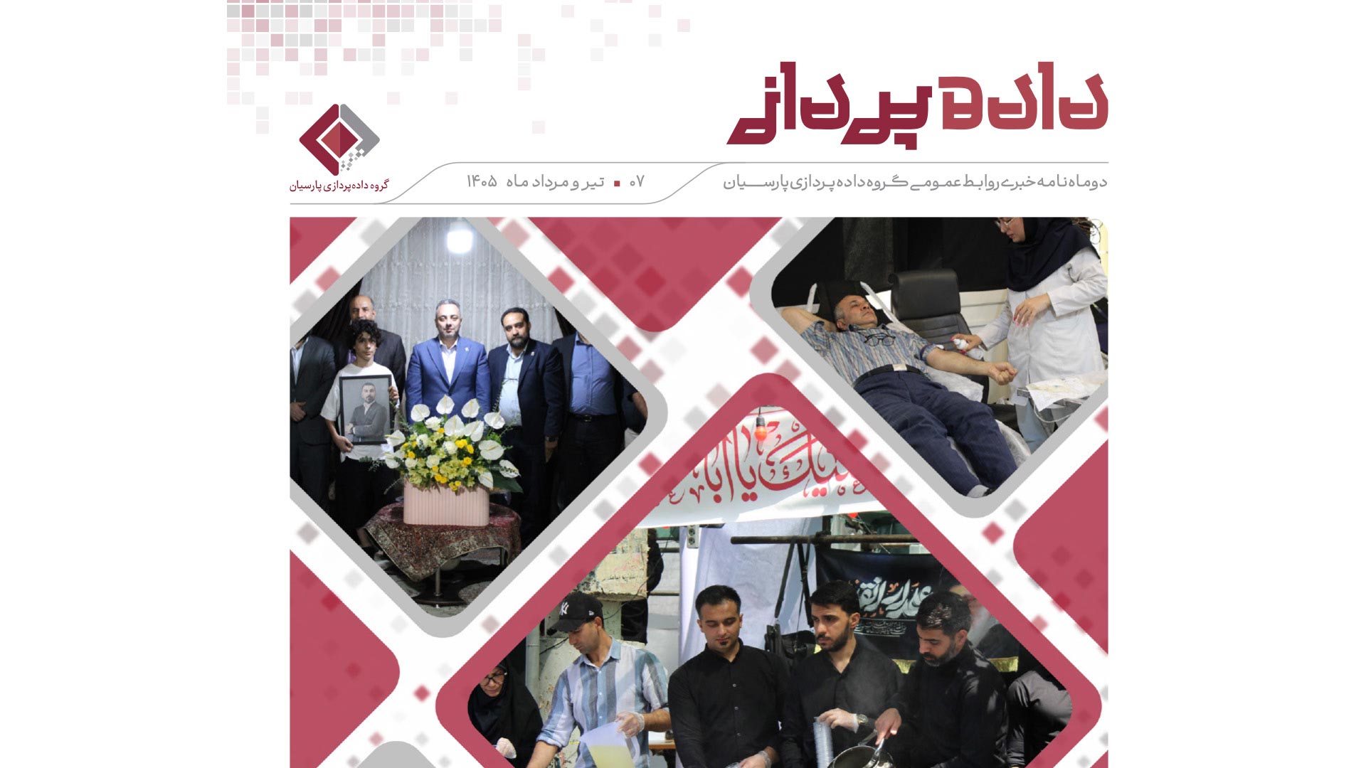 دوماه نامه خبری روابط عمومی گروه داده پردازی پارسیان