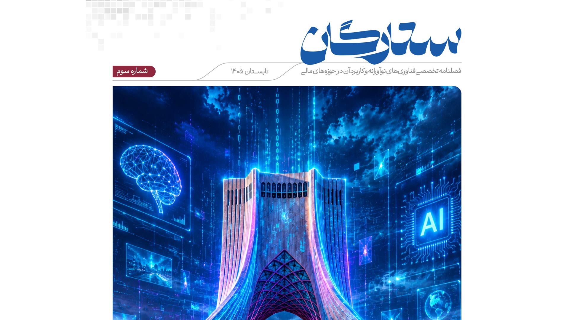 فصلنامه تخصصی فناوری های نوآورانه و کاربرد آن در حوزه های مالی