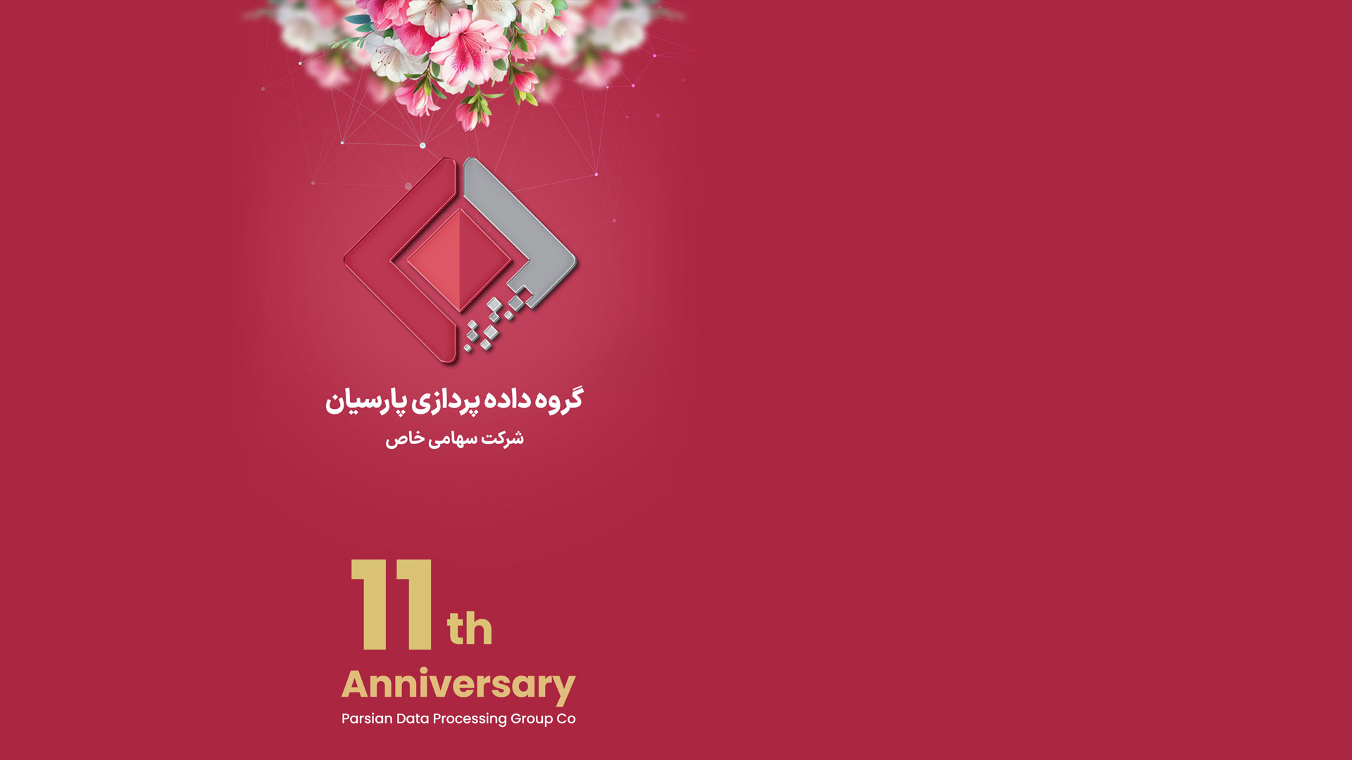 یازدهمین سالگروز گروه داده پردازی پارسیان